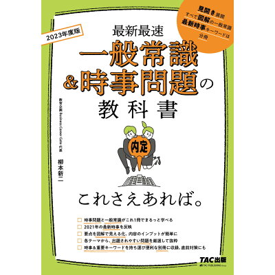楽天市場 tac出版 一般常識 時事問題の教科書これさえあれば 2023年度版 tac 柳本新二 価格比較 商品価格ナビ 楽天市場 tac出版 一般常識 時事問題の教科書これさえあれば 2023年度版 tac 柳本新二 価格比較 商品価格ナビ
